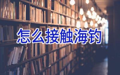 怎么接触海钓插图