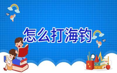 怎么打海钓插图