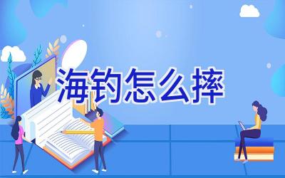 海钓怎么摔插图