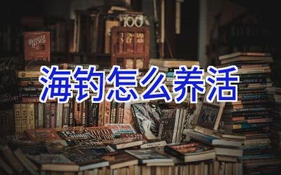 海钓怎么养活插图