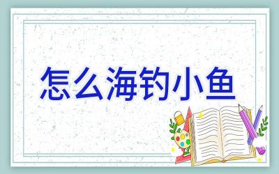 怎么海钓小鱼插图