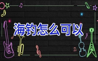 海钓怎么可以插图