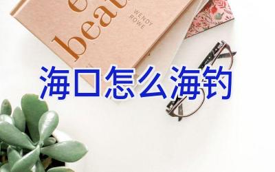 海口怎么海钓插图