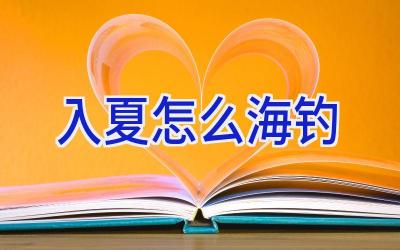 入夏怎么海钓插图