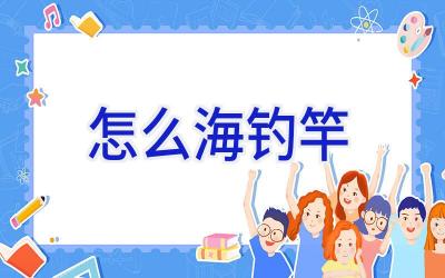怎么海钓竿插图