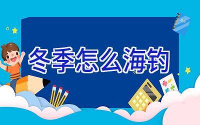 冬季怎么海钓插图