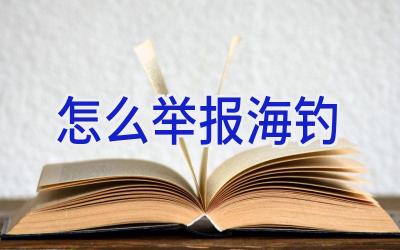 怎么举报海钓插图