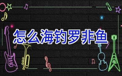 怎么海钓罗非鱼插图