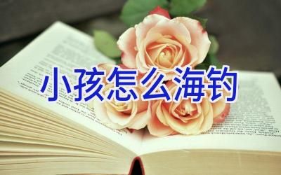 小孩怎么海钓插图