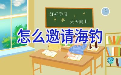 怎么邀请海钓插图
