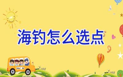 海钓怎么选点插图