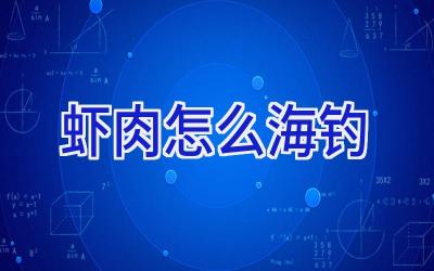 虾肉怎么海钓插图