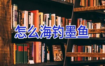 怎么海钓墨鱼插图