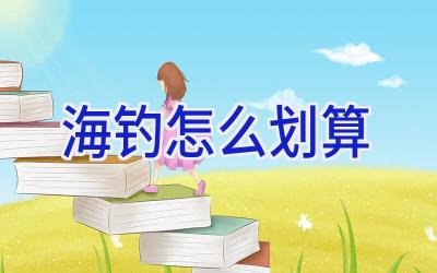 海钓怎么划算插图