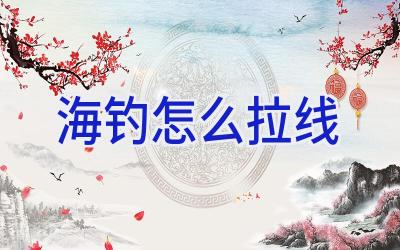 海钓怎么拉线插图