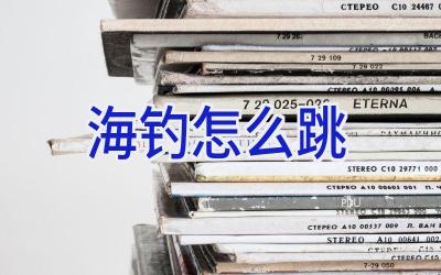 海钓怎么跳插图