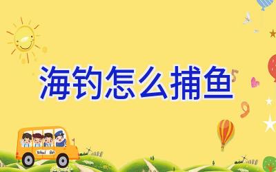 海钓怎么捕鱼插图