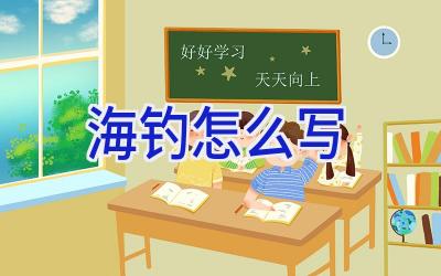 海钓怎么写插图