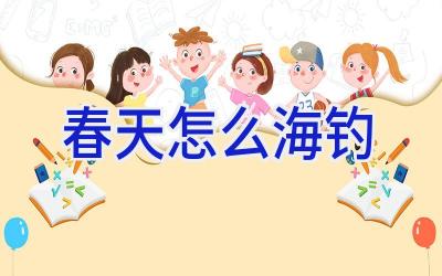 春天怎么海钓插图