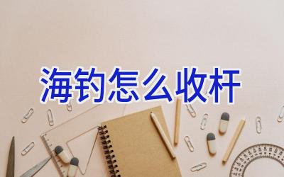 海钓怎么收杆插图