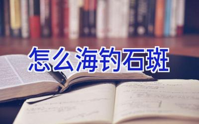 怎么海钓石斑插图