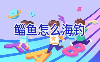鲻鱼怎么海钓插图