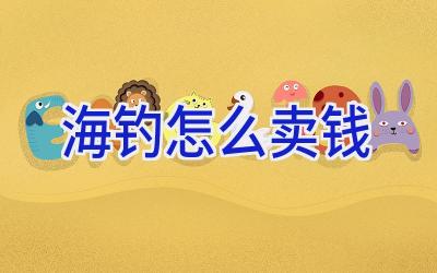 海钓怎么卖钱插图