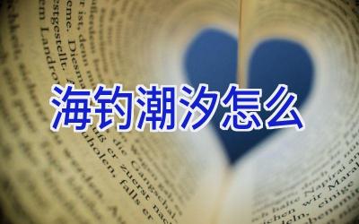 海钓潮汐怎么插图