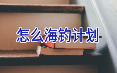 怎么海钓计划插图