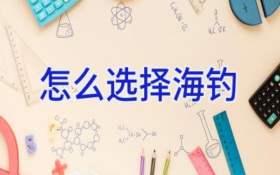 怎么选择海钓插图
