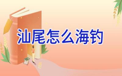 汕尾怎么海钓插图