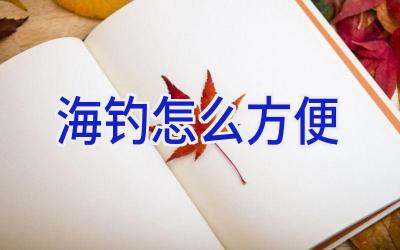海钓怎么方便插图