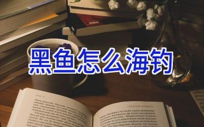 黑鱼怎么海钓插图