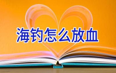 海钓怎么放血插图