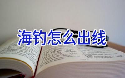 海钓怎么出线插图