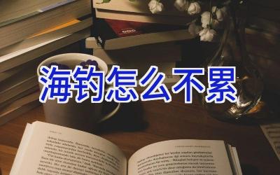 海钓怎么不累插图