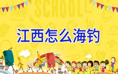 江西怎么海钓插图