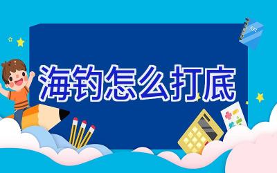 海钓怎么打底插图