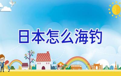 日本怎么海钓插图