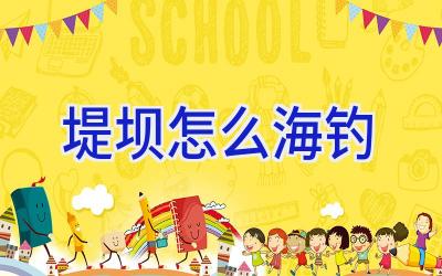 堤坝怎么海钓插图