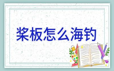 桨板怎么海钓插图