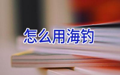 怎么用海钓插图