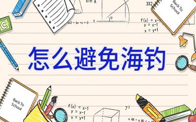 怎么避免海钓插图