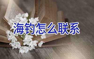 海钓怎么联系插图