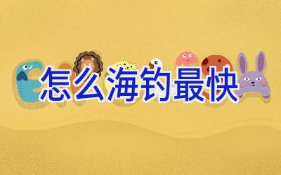 怎么海钓最快插图