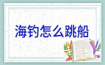 海钓怎么跳船插图