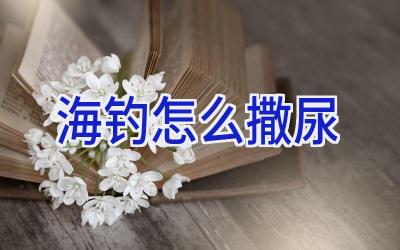 海钓怎么撒尿插图