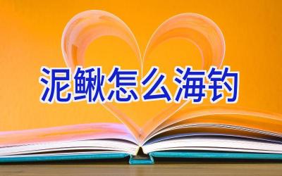 泥鳅怎么海钓插图