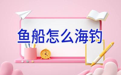 鱼船怎么海钓插图
