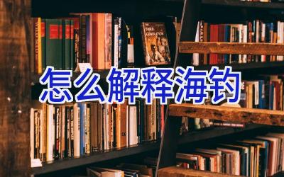 怎么解释海钓插图